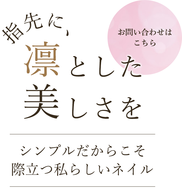 指先に、凛とした美しさを